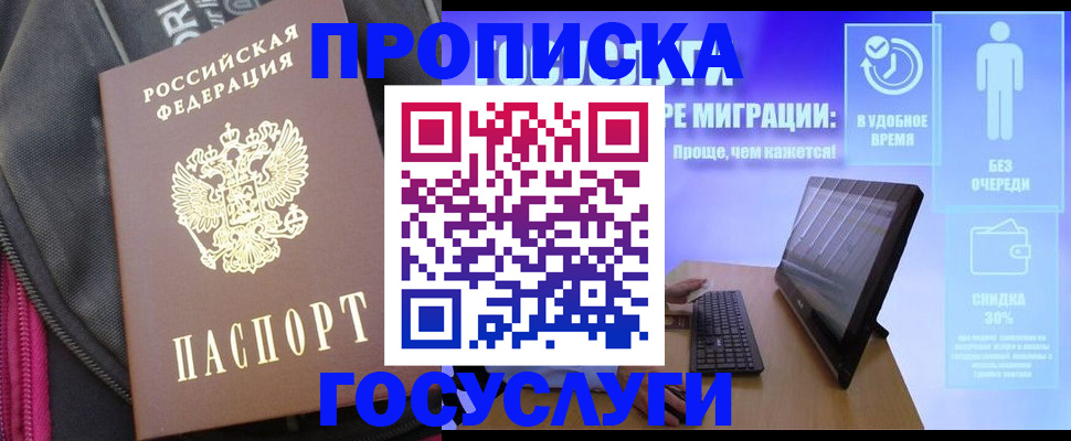 купить прописку в Барнауле