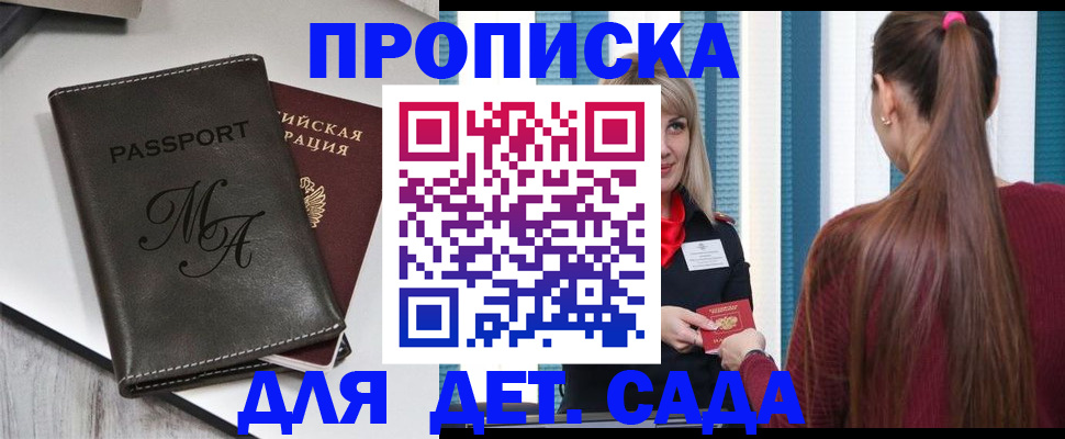 купить прописку в Барнауле